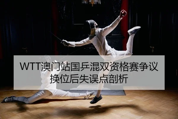 ao-men-zhan-guo-ping-hun-shuang-zi-ge-sai-zheng-yi-huan-wei-hou-shi-wu-dian-pou-xi-2-283.jpg