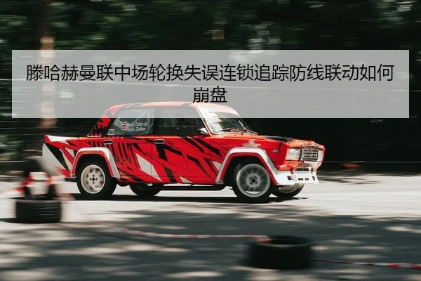 teng-ha-he-man-lian-zhong-chang-lun-huan-shi-wu-lian-suo-zhui-zong-fang-xian-lian-dong-ru-he-beng-pan-2-881.jpg